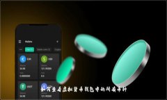 如何查看虚拟货币钱包中的所有币种