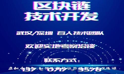 虚拟币钱包：如何选择能让你赚钱的最佳选项