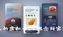 如何创建自己的虚拟币：从概念到实践的全面指