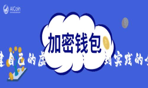 如何创建自己的虚拟币：从概念到实践的全面指南