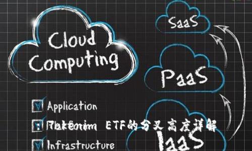 : Tokenim ETF的分叉高度详解