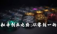 妈妈的虚拟币创业之路：从零到一的惊喜蜕变