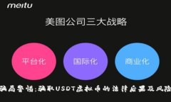 骗局警惕：骗取USDT虚拟币的法律后果及风险
