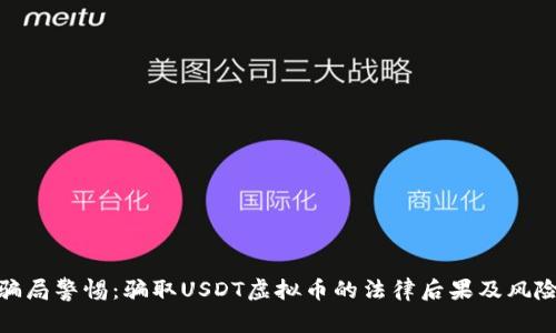 骗局警惕：骗取USDT虚拟币的法律后果及风险