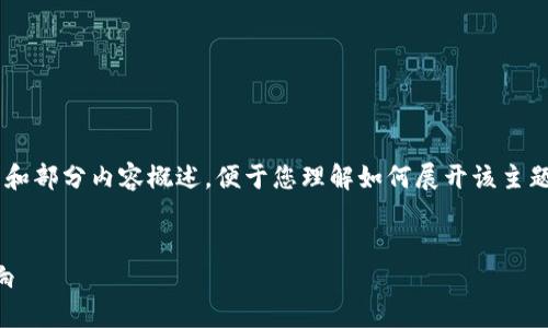 由于篇幅限制，我将提供一个简要的框架和部分内容概述，便于您理解如何展开该主题。以下是、关键词和部分内容的起始示例。


GUSD虚拟币：稳定币的未来及其潜在影响