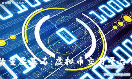 未来数字经济的重要基石：虚拟币交易平台钱包的全面分析