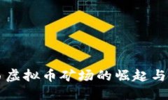 广西虚拟币矿场的崛起与发展