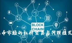 虚拟币市场的杠杆交易与代理模式解析
