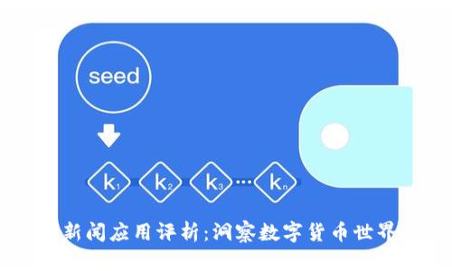 虚拟币新闻应用评析：洞察数字货币世界的窗口