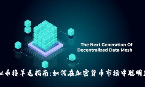 虚拟币撸羊毛指南：如何在加密货币市场中聪明获利