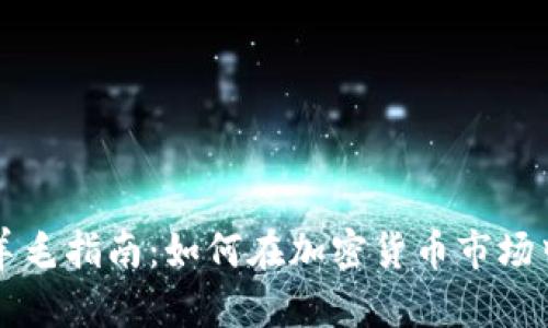 虚拟币撸羊毛指南：如何在加密货币市场中聪明获利