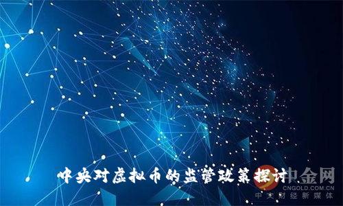 中央对虚拟币的监管政策探讨