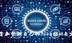 如何创建和管理自己的Tokenim自定义代币
