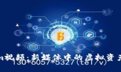 探讨Tokenim视频：新媒体中的虚拟资产与内容创作