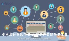 中币虚拟钱包下载：数字资产管理的新选择