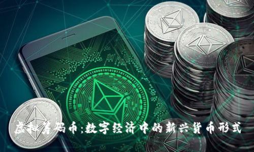 虚拟筹码币：数字经济中的新兴货币形式
