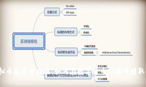  虚拟币投资全攻略：如何在数字货币市场中赚取收益