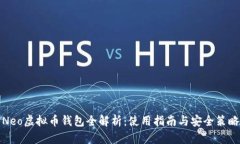 Neo虚拟币钱包全解析：使用指南与安全策略