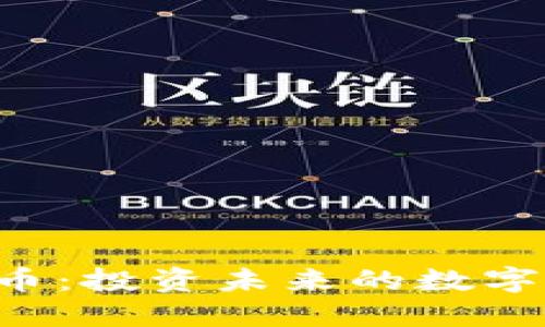  FISU虚拟币：投资未来的数字资产新选择