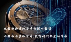 比特币和虚拟货币的深入解析比特币与虚拟货币