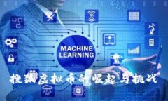 搜狐虚拟币的崛起与挑战