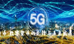 比特币：数字货币的先锋与未来发展趋势