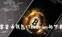 全面解析数字货币钱包：Tokenim的下载与使用指南
