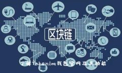  了解Tokenim钱包官网及其功能