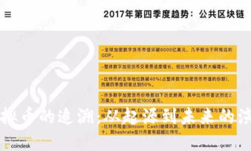 虚拟币的追溯：从起源到未来的演变