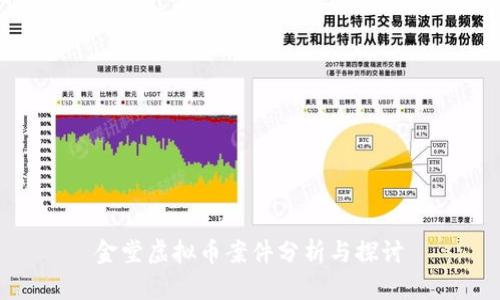 金堂虚拟币案件分析与探讨