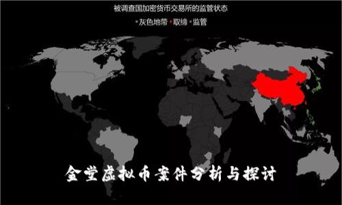 金堂虚拟币案件分析与探讨