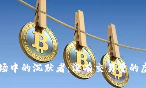 虚拟币市场中的沉默者：没有交易量的虚拟币分析
