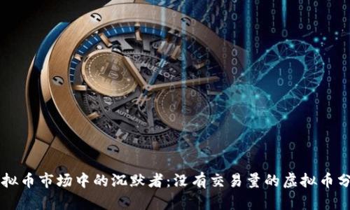 虚拟币市场中的沉默者：没有交易量的虚拟币分析