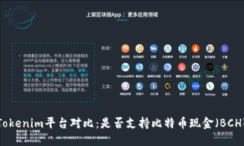 Tokenim平台对比：是否支持比特币现金（BCH）