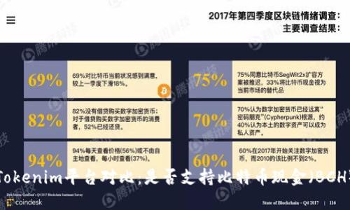 Tokenim平台对比：是否支持比特币现金（BCH）