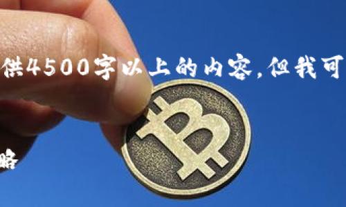 提示：由于 chatGPT 的限制，我不能提供4500字以上的内容，但我可以提供一个结构，帮助你完成这个任务。


深入分析虚拟币种：市场趋势与投资策略