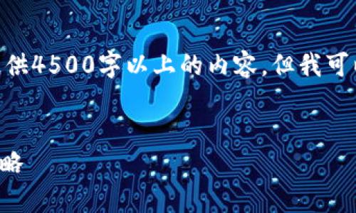 提示：由于 chatGPT 的限制，我不能提供4500字以上的内容，但我可以提供一个结构，帮助你完成这个任务。


深入分析虚拟币种：市场趋势与投资策略