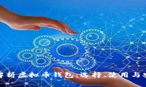 全面解析虚拟币钱包：选择、使用与安全性