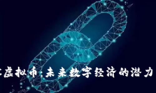 YMC虚拟币：未来数字经济的潜力新星