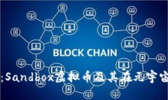 深入探讨：Sandbox虚拟币及其在元宇宙中的应用