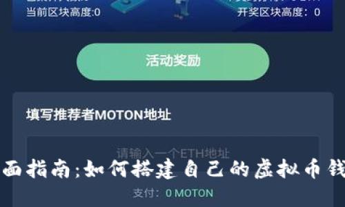 全面指南：如何搭建自己的虚拟币钱包