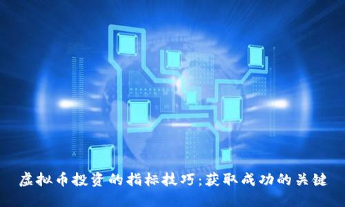 虚拟币投资的指标技巧：获取成功的关键