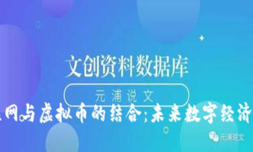 工业互联网与虚拟币的结合：未来数字经济的新趋势