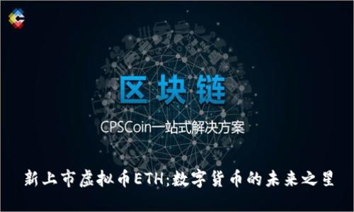 新上市虚拟币ETH：数字货币的未来之星