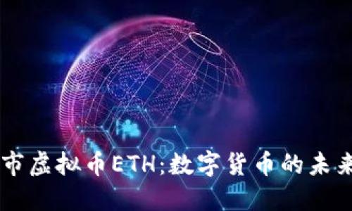 新上市虚拟币ETH：数字货币的未来之星