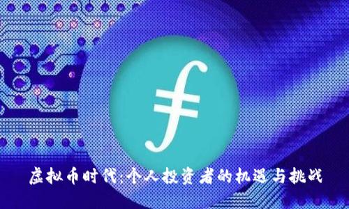 虚拟币时代：个人投资者的机遇与挑战