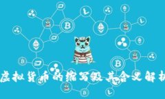 虚拟货币的缩写及其含义解析