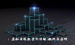 : 虚拟币退款案例详解：挑战与应对