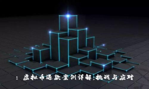 : 虚拟币退款案例详解：挑战与应对