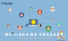 探索BBS虚拟币：技术、市场与未来展望